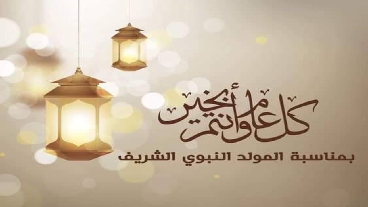 أرسلها لأحبابك.. أجمل صور تهنئة المولد النبوي الشريف 2024 ورسائل التهاني للإحتفال بحبيب الآمة المصطفي عليه الصلاة والسلام 