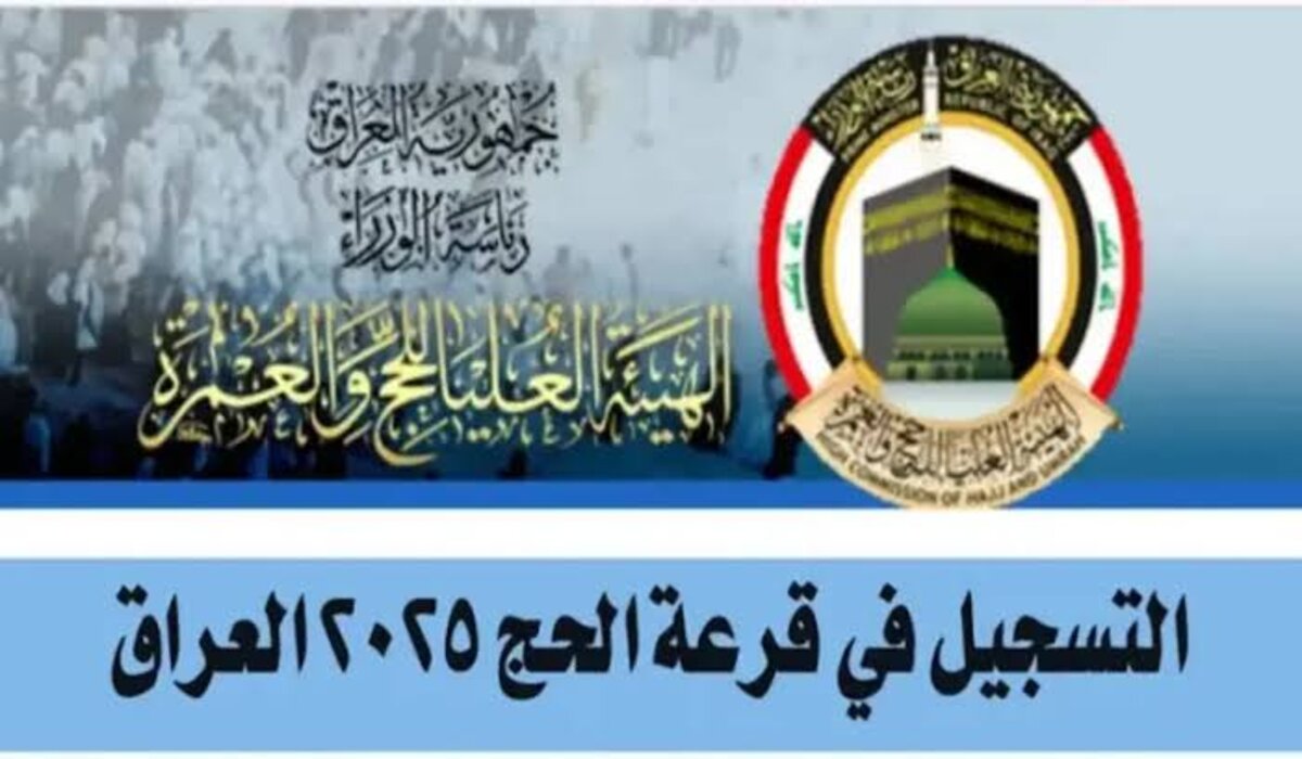 الاستعلام عن أسماء المقبولين في قرعة الحج بالعراق وشروط القبول بها