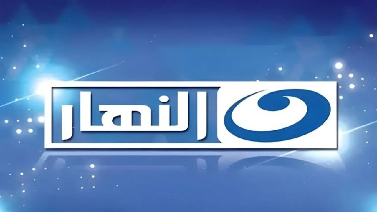 “نزليها واستمتعي بأحدث المسلسلات والأفلام” تردد قناة النهار 2024 على نايل سات 
