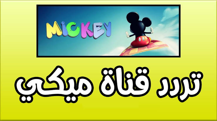 اضبط على جهازك على تردد قناة ميكي كيدز 2024 على النايل سات لمتابعة حلقات الكرتون المسلية لأطفالك
