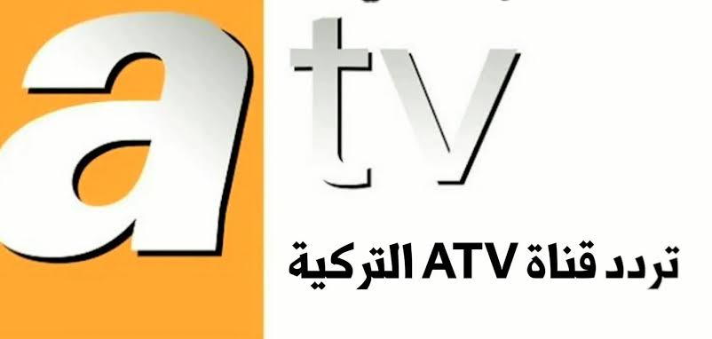 اضبط جهازك على تردد قناة ATV التركية الجديد لجودة عالية لمتابعة الجزء السادس من مسلسل قيامة عثمان