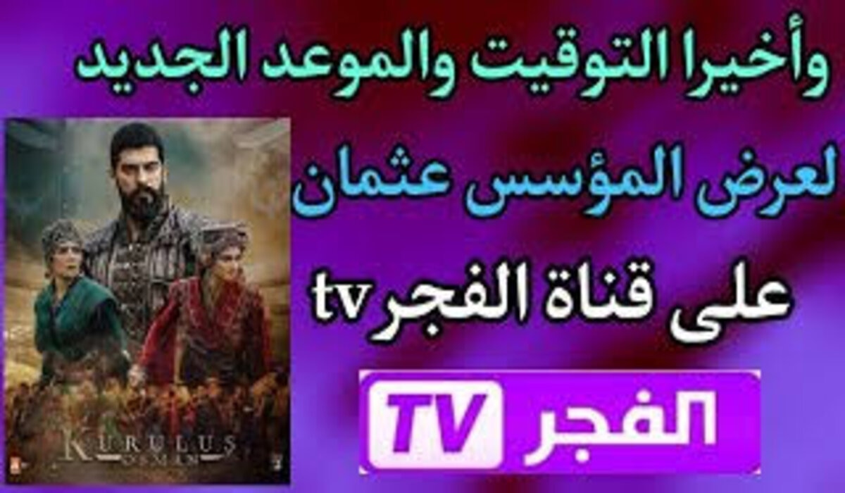 موعد عرض الحلقة الأولى من مسلسل قيامة عثمان الجزء السادس وتردد القنوات الناقلة لها