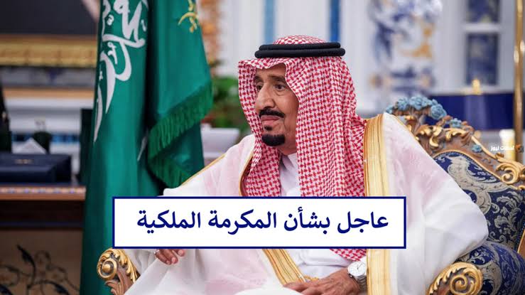 هل سيتم صرف مكرمة ملكية 1000 ريال للدفعة 82  ونزول راتب الدعم للمستحقين