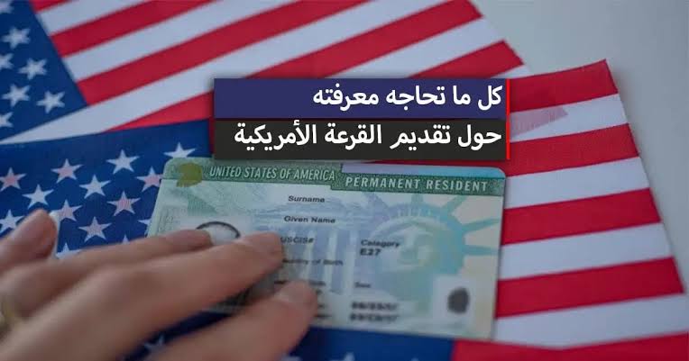 موعد فتح الهجرة العشوائية لأمريكا 2025 اللوتري الأمريكي عبر state.gov وزارة الخارجية الأمريكية