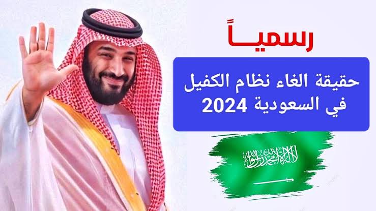 هل سيتم إلغاء نظام الكفيل في السعودية 1446 وفق تعديلات وزارة الموارد البشرية والتنمية الاجتماعية