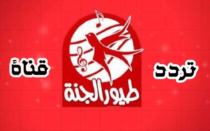 “أحدث تردد” تردد قناة طيور الجنة بيبي 2024 الجديد بجودة HD لشهر سبتمبر على الأقمار الصناعية