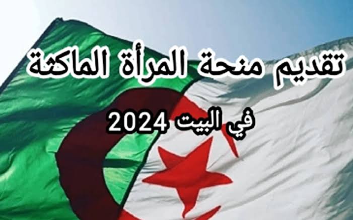 الحكومة الجزائرية توضح كم مبلغ منحة المرأة الماكثة بالبيت؟ وشروط استحقاق الدعم