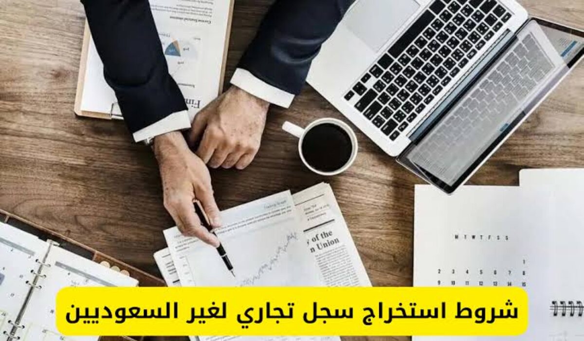 شروط فتح سجل تجاري للمقيم في السعودية 1446 والأوراق الرسمية المطلوبة