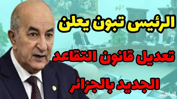 شروط التقاعد الجديد 2024 في الجزائر للرجال والنساء وفق إعلام الجريدة الرسمية