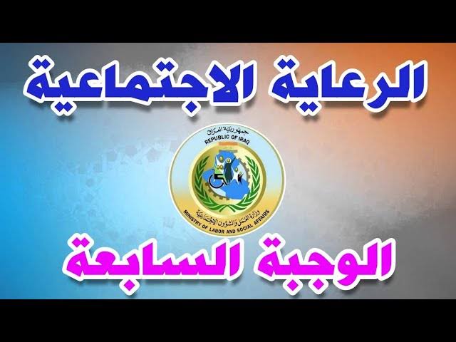 أسماء المشولين في الرعاية الاجتماعية 2024 في العراق الوجبة السابعة وشروط الاستحقاق والفئات المستهدفة