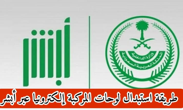 طريقة تغيير لوحات السيارات وسداد الرسوم عبر بوابة أبشر والشروط المطلوبة