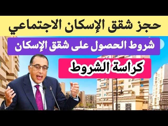 إعلان الإسكان الاجتماعي طرح 1645 وحدة سكنية بالحجز الفوري .. تعرف على كافة التفاصيل