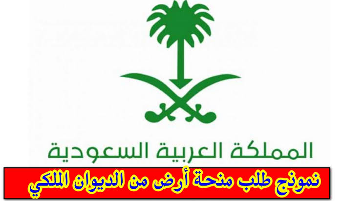 اضمن منزلك المستقبلي.. كيفية الحصول على منحة أرض الديوان الملكى مجانا  بدولة السعودية 