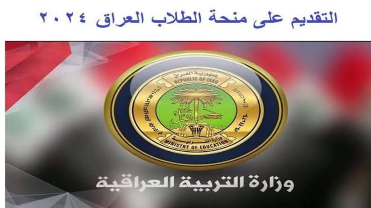 طريقة التسجيل في منحة الطلبة بالعراق 2024 عبر epedu.gov.iq وزارة التربية وشروط التقديم