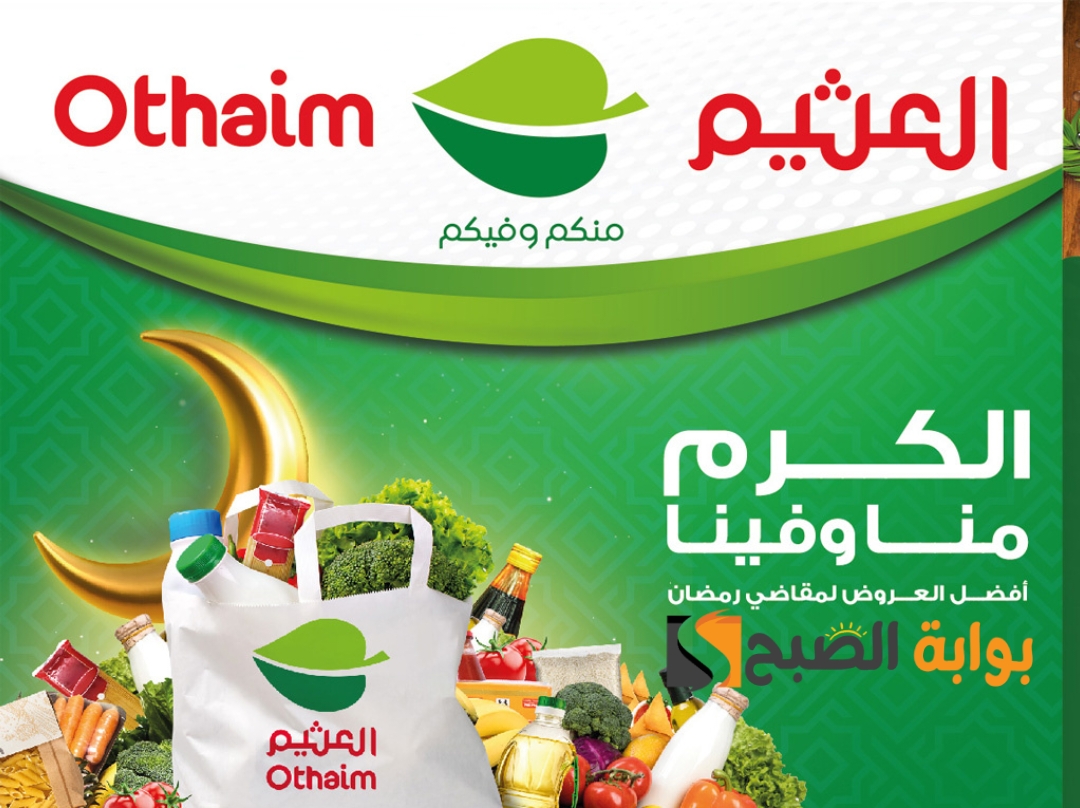 اغتنمها قبل الانتهاء.. أقوي عروض العثيم السعودية على المنتجات الطازجة المختلفة بأسعار تنافسية