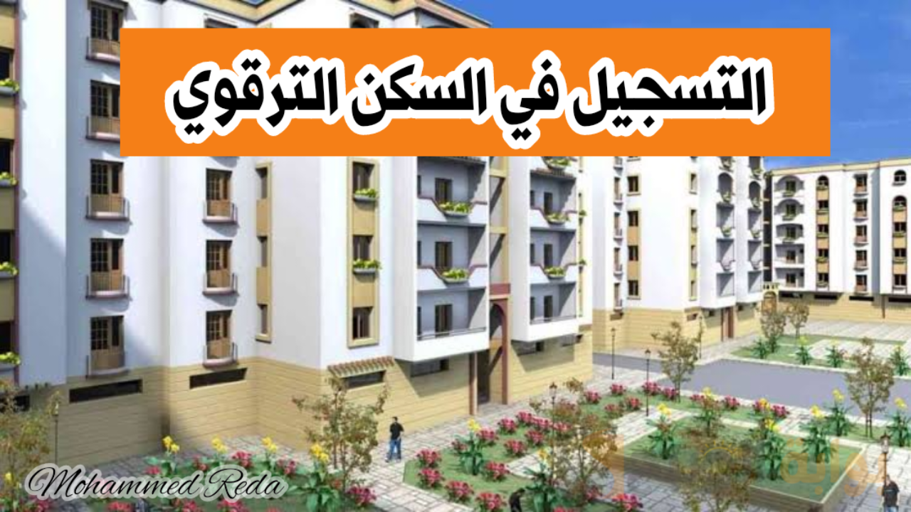 “الحق سجل”.. شروط وخطوات التسجيل لبرنامج السكن الترقوي 2024 lpa في الجزائر
