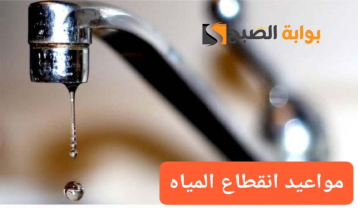 “جهزوا الجراكن”..قطع المياه عن تلك المناطق لمدة 6 ساعات متواصلة  