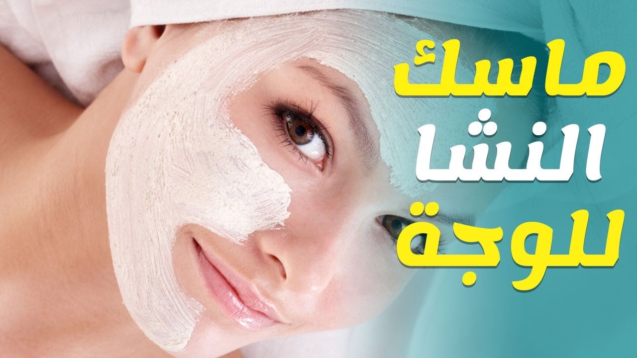 وصفات طبيعية وغير مكلفة.. ماسك الزبادي والنشأ لتفتيح البشرة