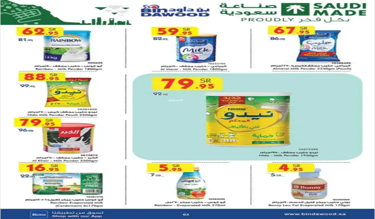أقوى عروض اليوم الوطني 94 من أسواق بن داود السعودية على منتجات الألبان المختلفة بتخفيضات نارية 