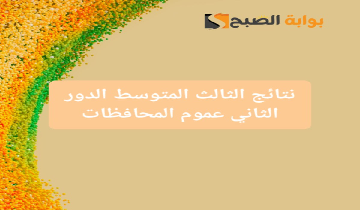 ظهور نتائج الثالث المتوسط الدور الثاني بغداد وكافة المحافظات عبر الموقع الرسمي للوزارة