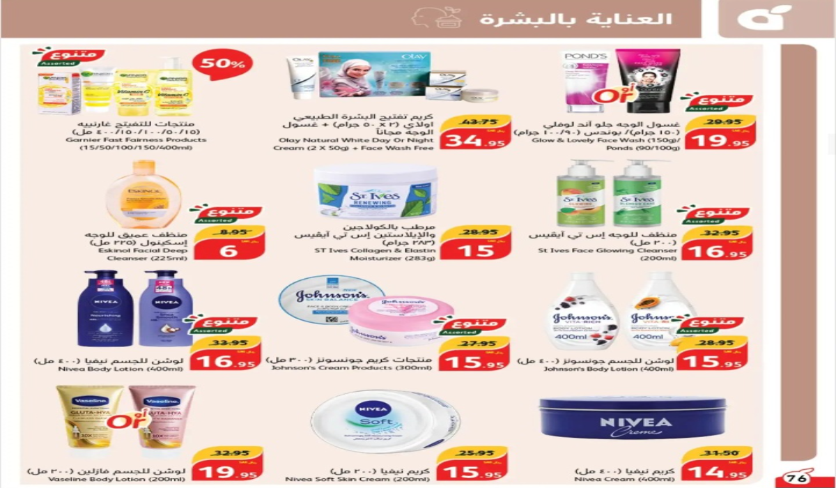 أقوى عروض بنده السعودية على منتجات العناية بالبشرة حتى 1 أكتوبر