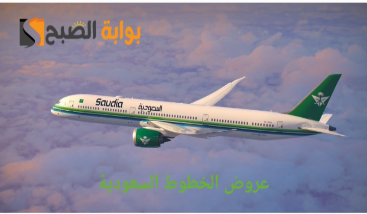 عروض اليوم الوطني الخطوط السعودية بخصومات لا مثيل لها..اغتنموا الفرصة الآن قبل النفاذ 