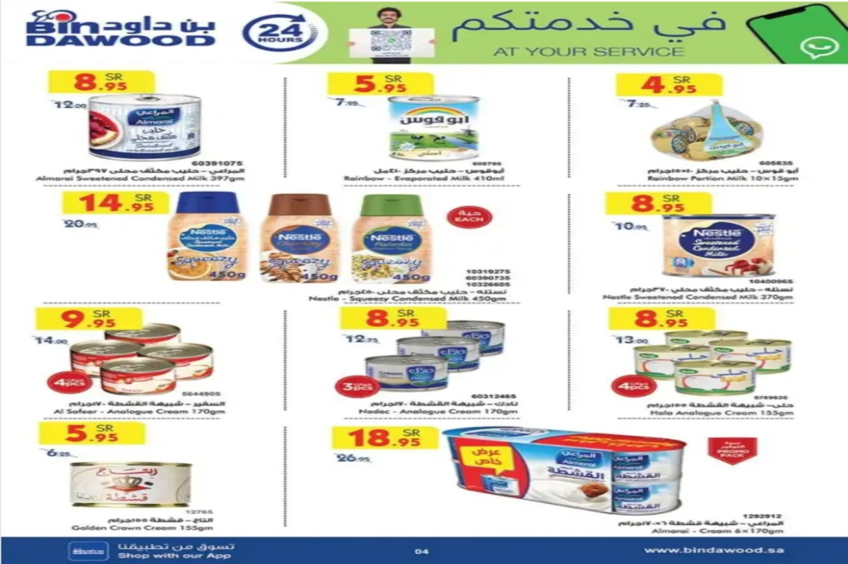 أقوى عروض اليوم الوطني السعودي 94 من أسواق بن داود على منتجات الألبان المختلفة حتى 17 سبتمبر
