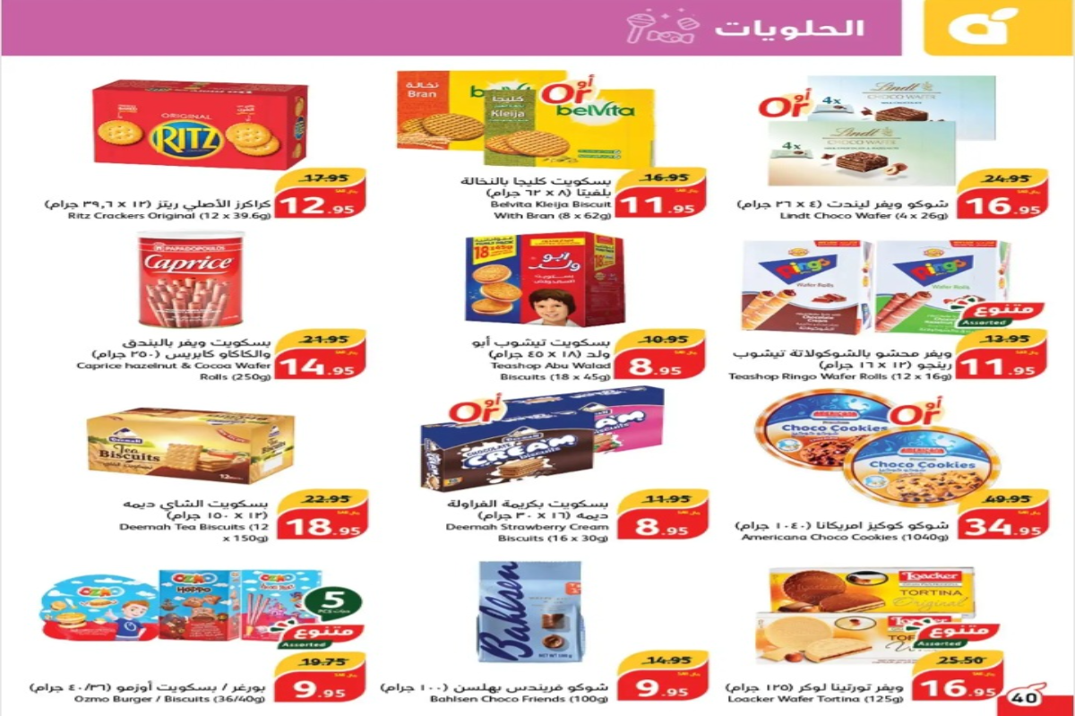عروض اليوم الوطني السعودي 94 على انواع الحلوى والشيكولاتة المختلفة من أسواق بنده حتى 17 سبتمبر