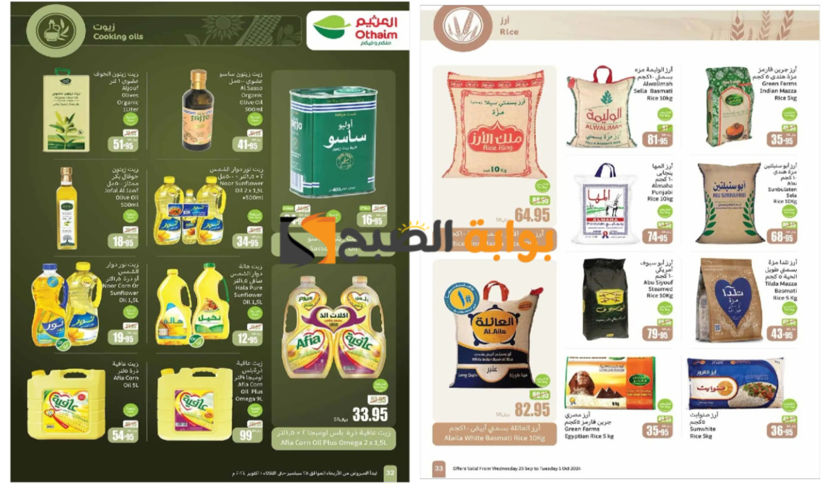 اغتنموا الفرصة حالًا..أقوى عروض العثيم السعودية على زيوت الطعام والأرز وأساسيات الطبخ المختلفة 
