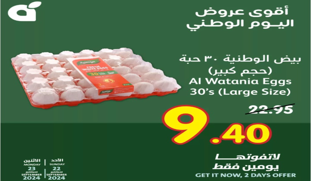 “عروض اليوم الوطني 94”..أقوى عروض بنده على المنتجات الغذائية اليوم الأحد ولمدة يومان 