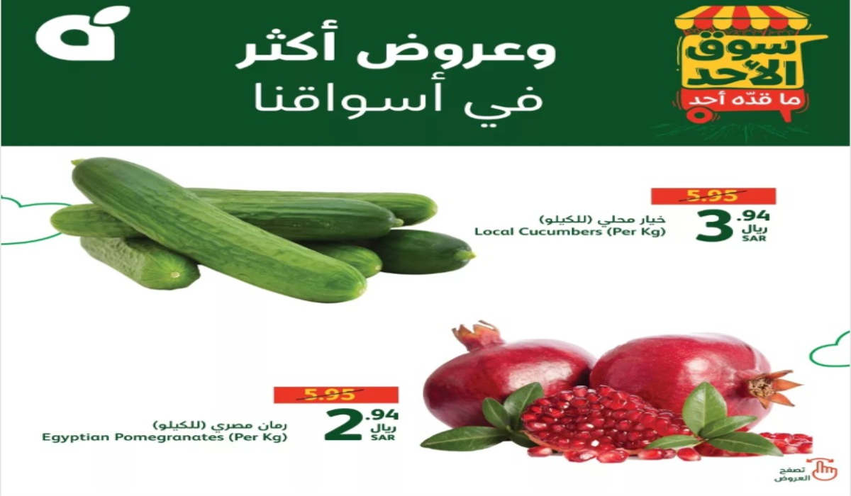 أقوى عروض بنده السعودية على المنتجات الطازجة المختلفة اليوم الأحد 15 سبتمبر 2024