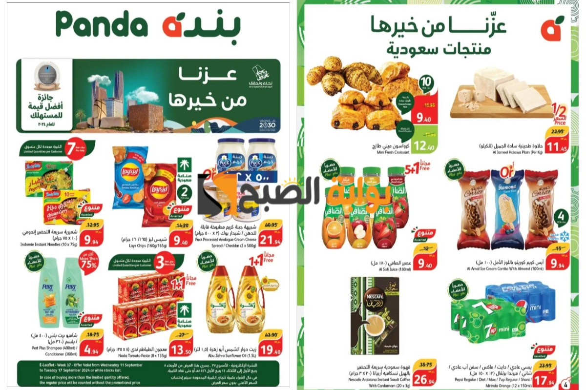 “عروض اليوم الوطني 94”..أقوى تخفيضات أسواق بنده السعودية على السلع الغذائية والمنظفات ومستحضرات التجميل