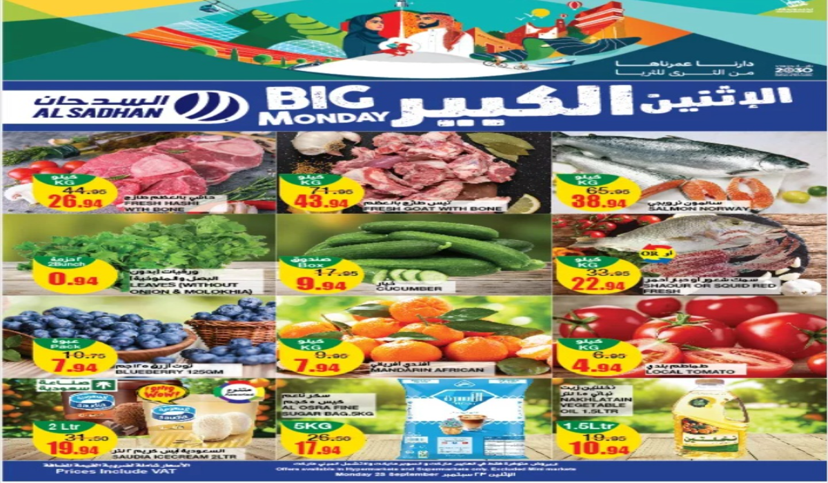 “عروض اليوم الوطني 94”..أقوى عروض السدحان السعودية على السلع الطازجة المختلفة يوم الإثنين