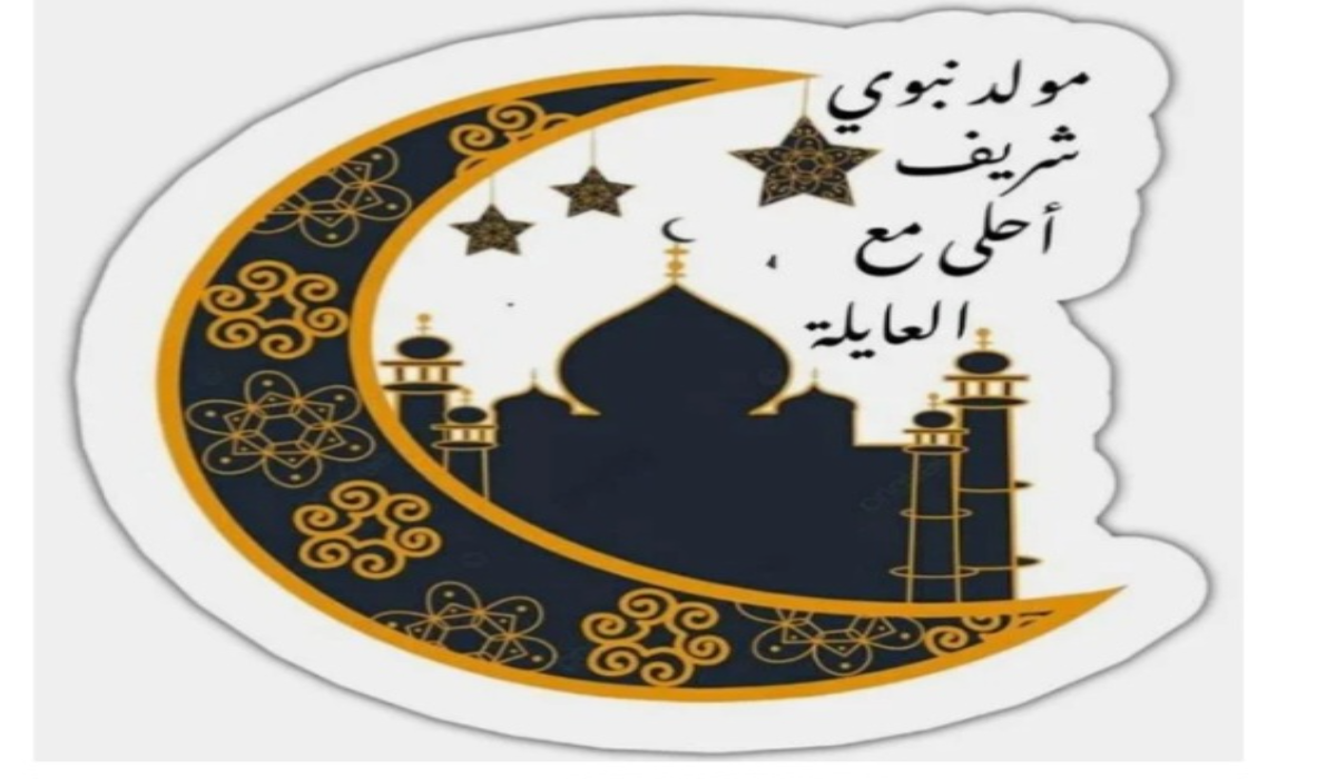 تشكيلة ولا أروع..أجدد صور تهنئة المولد النبوي الشريف 2024 
