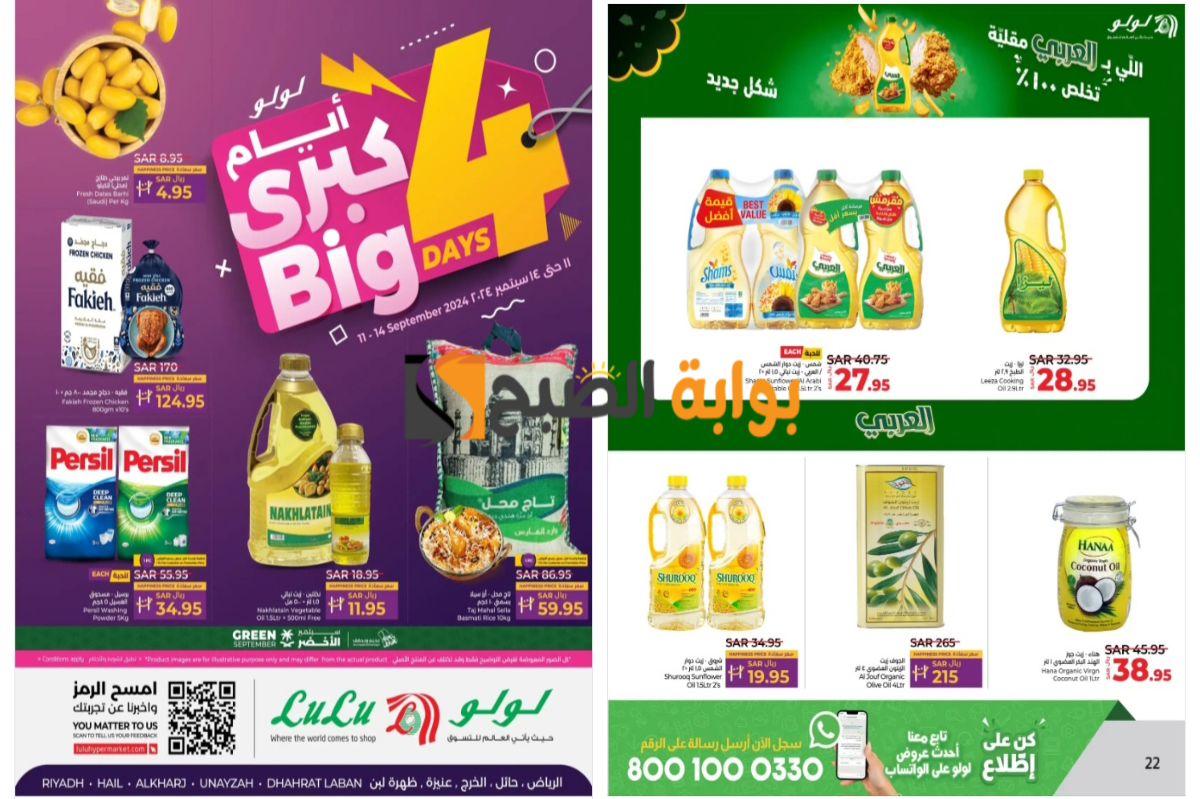 اغتنموا الفرصة قبل النفاذ..أقوى عروض لولو هايبر ماركت على زيوت الطعام والأرز وأساسيات الطبخ المختلفة