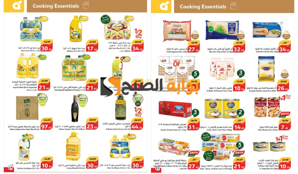 اغتنموا الفرصة..أقوى عروض بنده السعودية على زيوت الطعام والأرز وأساسيات الطبخ المختلفة “بادر بالشراء”