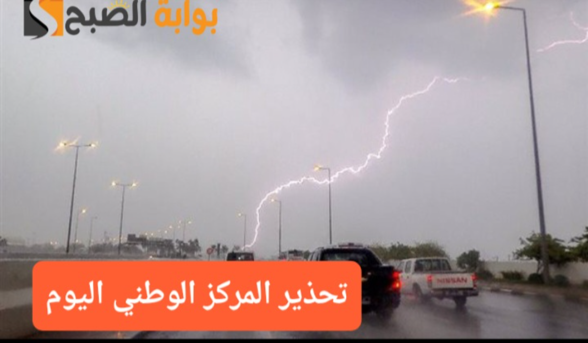 أمطار غزيرة وصواعق رعدية..تحذير المركز الوطني للأرصاد السعودي من طقس اليوم على بعض المناطق ورفع التنبيه للون الأحمر