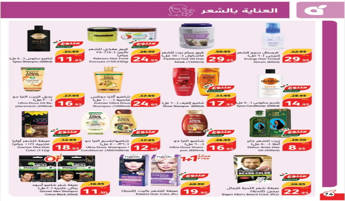 فرصة مميزة للشراء..أقوى عروض بنده السعودية على أنواع منتجات العناية بالشعر المختلفة حتى 1 أكتوبر