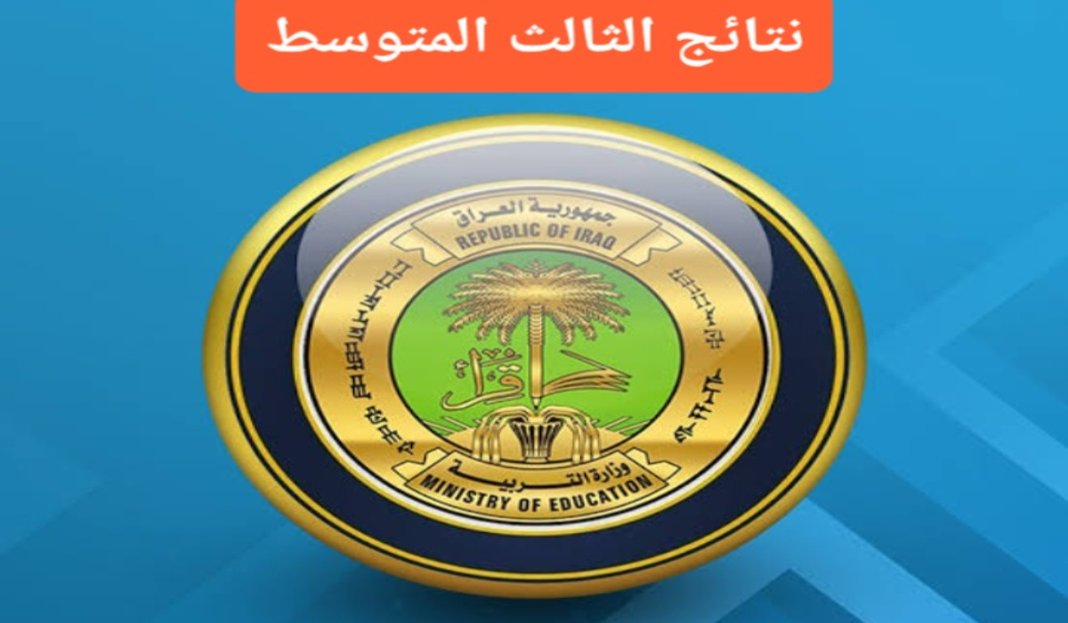 ظهرت..نتائج الثالث المتوسط الدور الثاني في بغداد وأربيل وعموم المحافظات