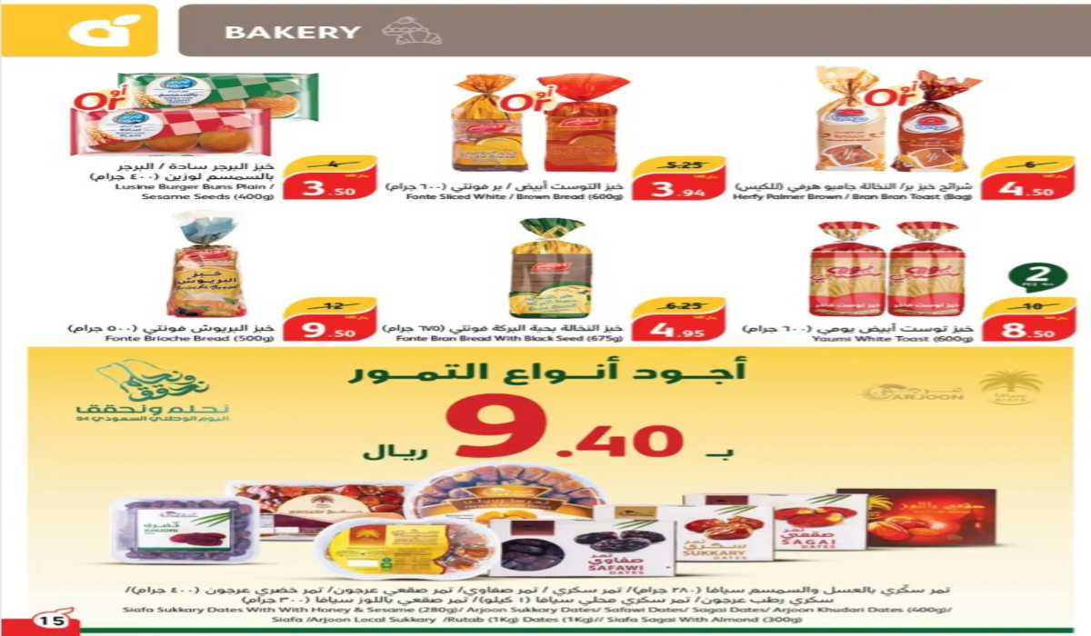 “عروض اليوم الوطني 94”.. أسواق بنده تطرح تخفيضات نارية على المخبوزات والسلع المجمدة حتى 24 سبتمبر 