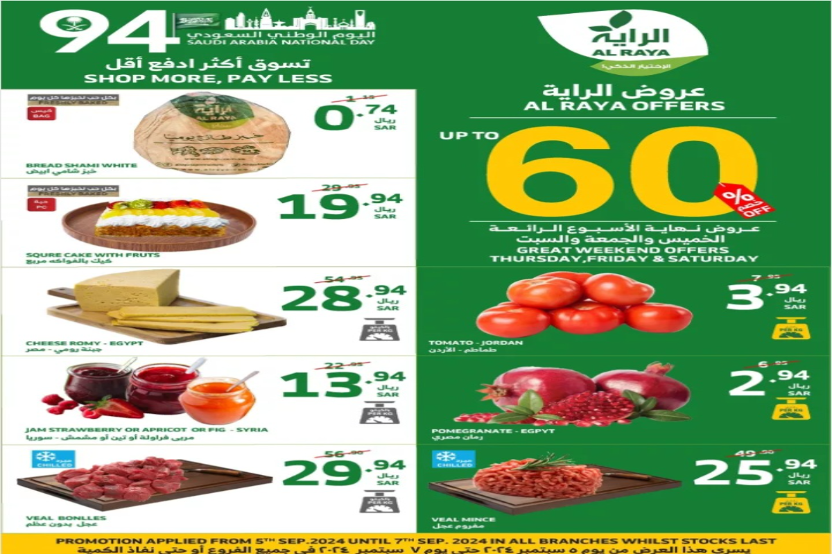 عروض اليوم الوطني السعودي 2024 من أسواق الراية السعودية على السلع الغذائية حتى 7 سبتمبر