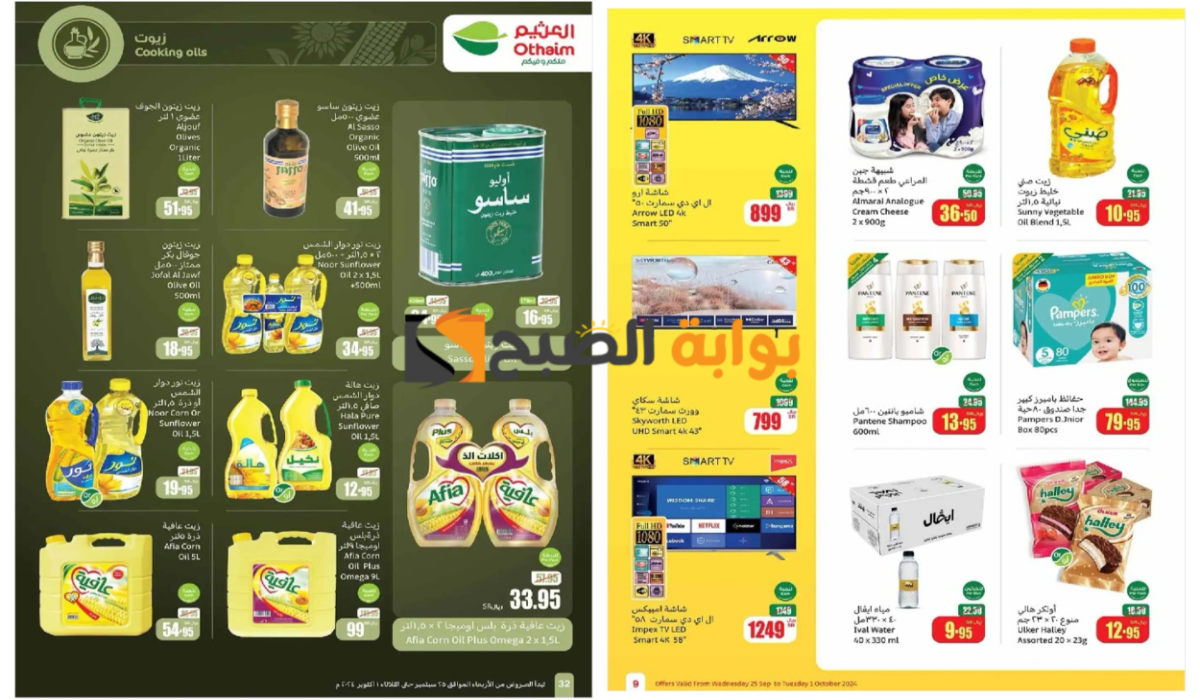 اغتنموا الفرصة قبل النفاذ..أسواق العثيم السعودية تفاجئ المواطنين بعروض نارية على زيوت الطعام والمعلبات وأساسيات الطبخ