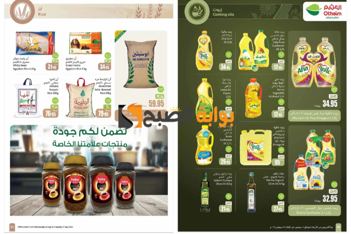 “فرصة مميزة”..أقوى عروض العثيم السعودية على زيوت الطعام والأرز وأساسيات الطبخ المختلفة حتى 17 سبتمبر