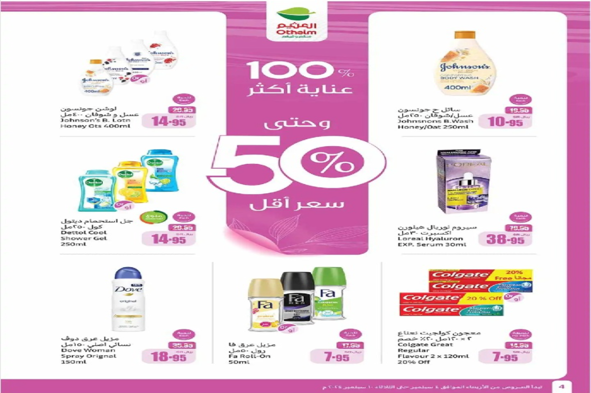 “50% سعر أقل”..أقوى عروض العثيم السعودية على منتجات العناية حتى 10 سبتمبر