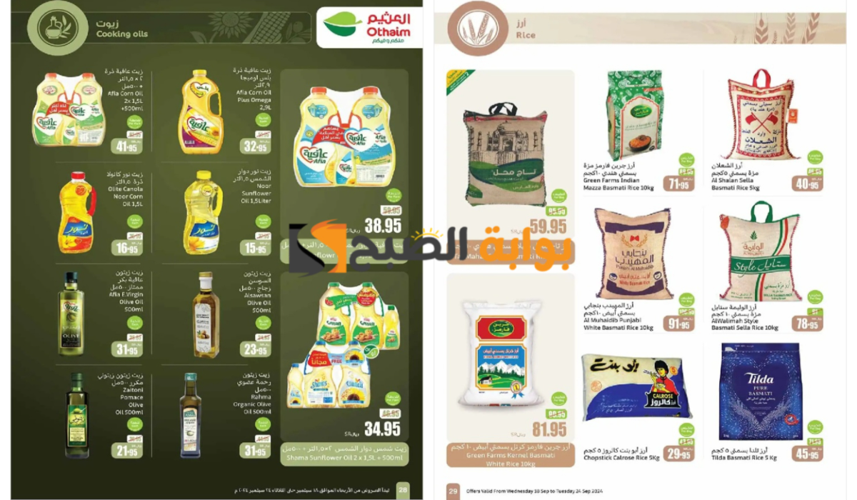 “عروض اليوم الوطني 94”.. أسواق العثيم السعودية تطرح خصومات نارية على زيوت الطعام والأرز وأساسيات الطبخ حتى 24 سبتمبر