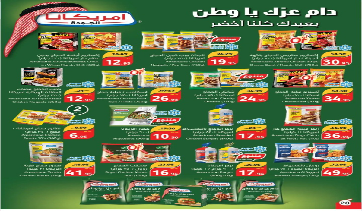 “عروض اليوم الوطني 94”..أقوى عروض بنده السعودية على منتجات الألبان والدواجن واللحوم المجمدة اليوم الأحد ولمدة 3 أيام