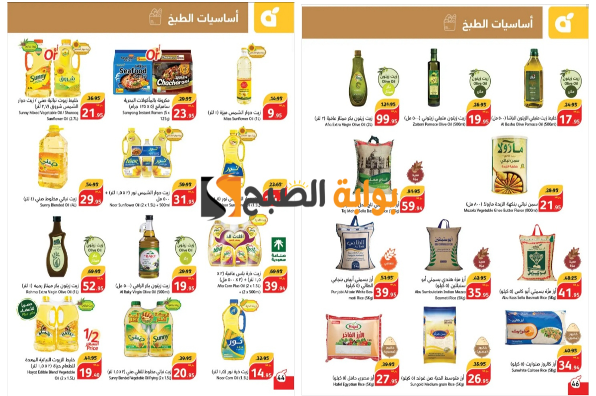 “عروض اليوم الوطني 94”..أسواق بنده تفاجئ المواطنين بخصومات ممتازة على زيوت الطعام والأرز وأساسيات الطبخ