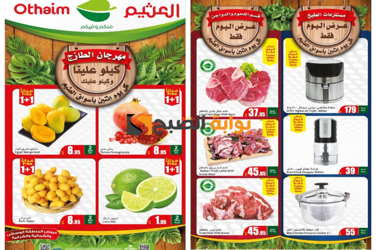 كيلو علينا وكيلو عليك..أقوى عروض العثيم السعودية على السلع الغذائية الطازجة المختلفة اليوم الإثنين