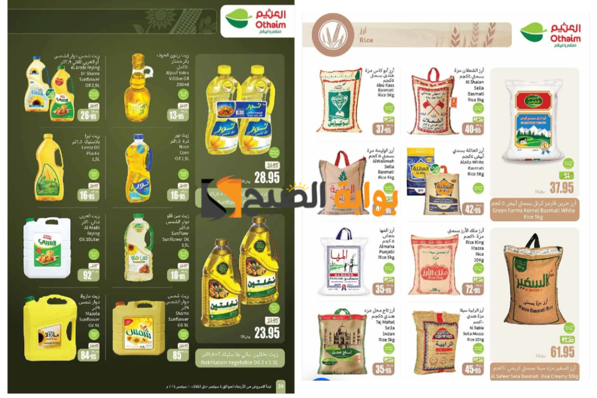 “تذكير باليوم الأخير”..أهم عروض العثيم السعودية على زيوت الطعام والأرز وأساسيات الطبخ المختلفة