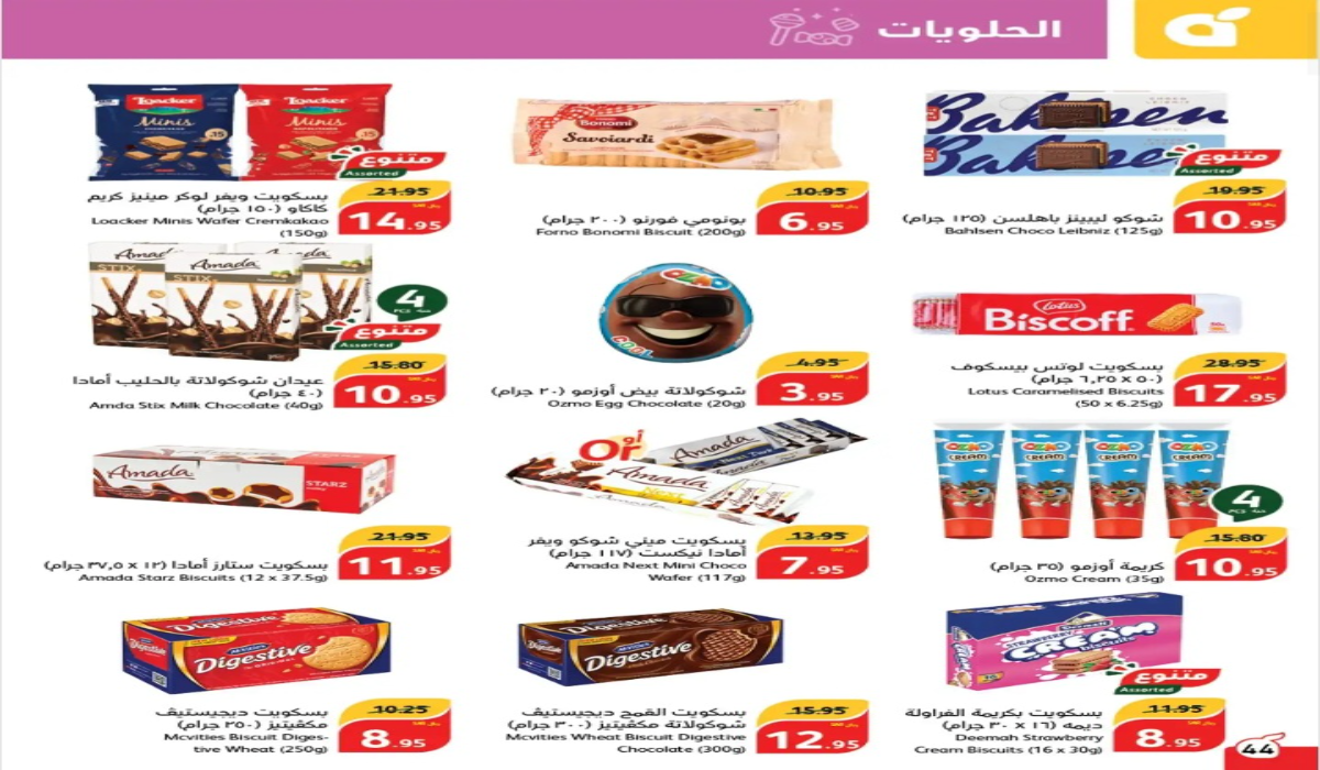 أفضل عروض بنده السعودية على الشيكولاتة وأنواع الحلوى المختلفة حتى 1 أكتوبر